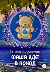 Маша идет в поход