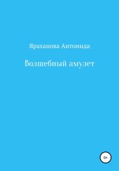 Волшебный амулет