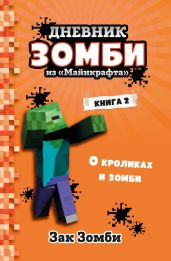Дневник Зомби из «Майнкрафта». Книга 2. О кроликах и зомби
