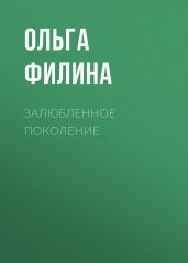 Залюбленное поколение