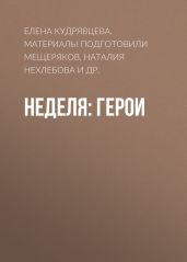 Неделя: герои