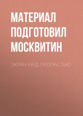 Экран над пропастью
