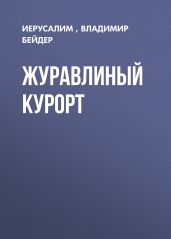 ЖУРАВЛИНЫЙ КУРОРТ