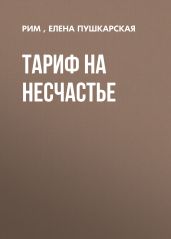 ТАРИФ НА НЕСЧАСТЬЕ