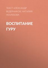 ВОСПИТАНИЕ ГУРУ