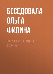 ЭГО ПРОШЕДШЕЙ ВОЙНЫ