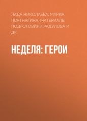 Неделя: герои