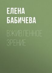ВЖИВЛЕННОЕ ЗРЕНИЕ