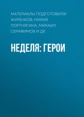 Неделя: герои