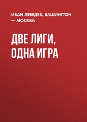 ДВЕ ЛИГИ, ОДНА ИГРА