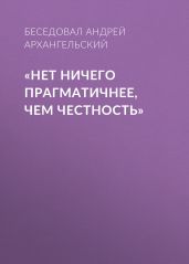 «НЕТ НИЧЕГО ПРАГМАТИЧНЕЕ, ЧЕМ ЧЕСТНОСТЬ»