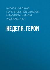 Неделя: герои