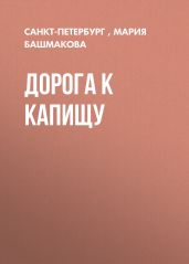 ДОРОГА К КАПИЩУ