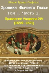 Хроники «Бычьего глаза» Том I. Часть 2