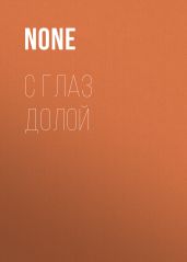 С глаз долой