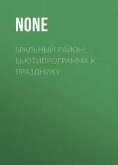 SPAльный район: бьютипрограмма к празднику