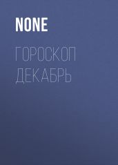 ГОРОСКОП ДЕКАБРЬ