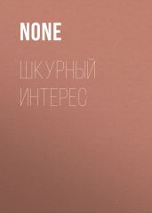 Шкурный интерес