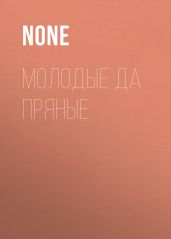 Молодые ДА ПРЯНЫЕ