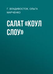 Салат «Коул слоу»
