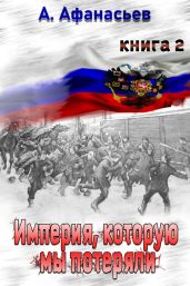 Империя, которую мы потеряли. Книга 2