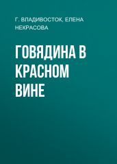 Говядина в красном вине
