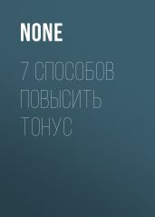 7 СПОСОБОВ ПОВЫСИТЬ ТОНУС