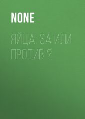 Яйца: за или против ?