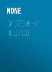 Системный подход