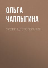 Уроки цветотерапии