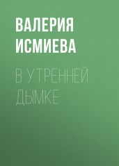 В утренней дымке