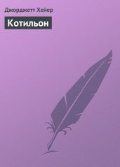 Котильон