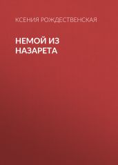 Немой из Назарета