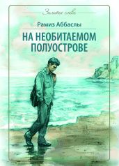 На необитаемом полуострове