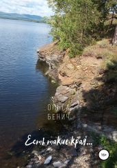 Есть такие края…