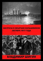 Матросы в объятьях большевиков. Октябрь 1917 года
