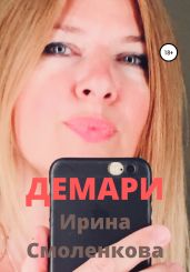 Демари