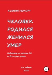 Человек родился, женился, умер. Навигатор по законам РФ на все случаи жизни. 2-е издание