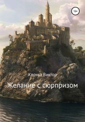 Желание с сюрпризом