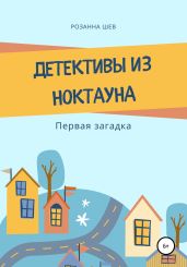Детективы из Ноктауна. Первая загадка