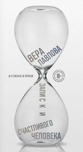 Записки счастливого человека