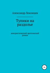 Тупики на раздолье. Юмористический эротический роман