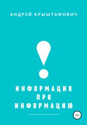 Информация про информацию