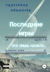 Последние игры. Это лишь начало. Часть1