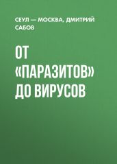 От «Паразитов» до вирусов