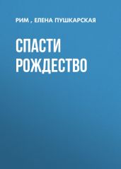 Спасти Рождество