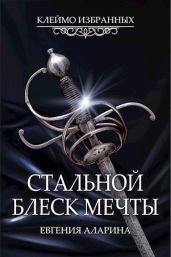 Стальной блеск мечты