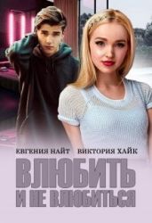 Влюбить и не влюбиться