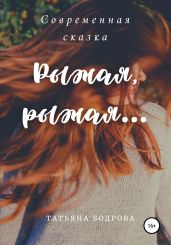 Рыжая, рыжая