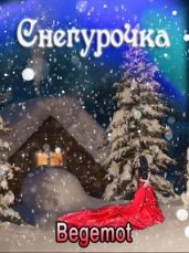 Снегурочка для принцедемона